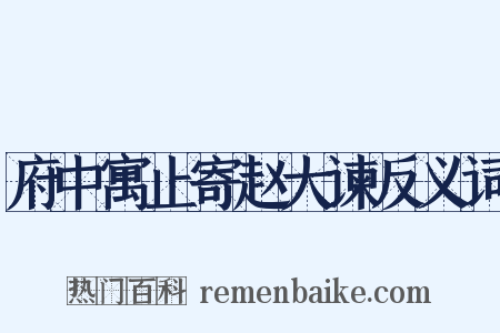 府中寓止寄赵大谏反义词是什么意思的图片